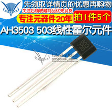 AH3503 503线性霍尔元件 霍尔传感器 直插 TO-92 (5个)