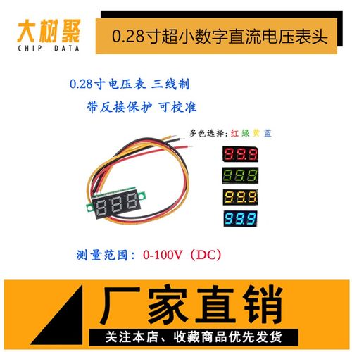 0.28寸超小数字直流电压表头 数显 可调 三线DC0-100V 电瓶电压表