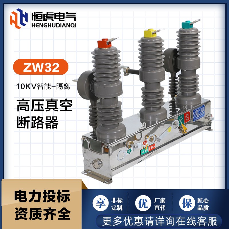 10KV高压真空断路器智能ZW32-12柱上开关刀闸带看门狗10-35KV恒虎