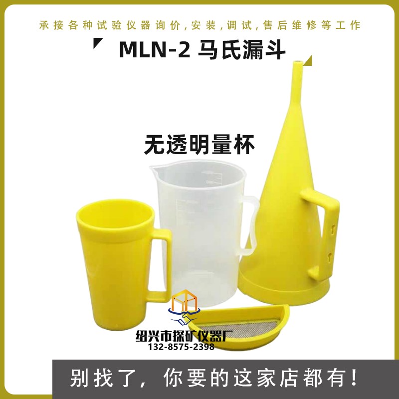 不锈钢马氏漏斗粘度计marsh泥浆石油钻井工程MLN-2不锈钢马氏漏斗