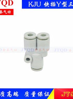 SMC型白色迷你U型等径变径三通接头KJU03/04/06-00 03-04/04-06