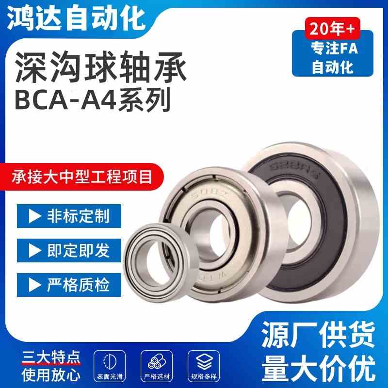 上隆深沟球轴承BCA-A4-D7/D9/D11/D12/D13/D16-B2.5/B4/B5