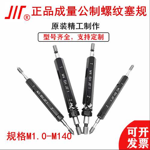 成量公制螺纹量规M1 1.2 1.4 1.6 2 3 4-M10 4H 5H 6H 6G螺纹塞规