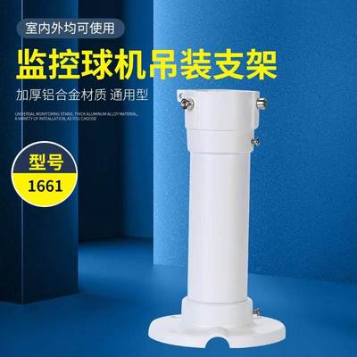 1661zj高速球机监控支架加厚吊装收纳穿线防锈防水底座卡口48内径