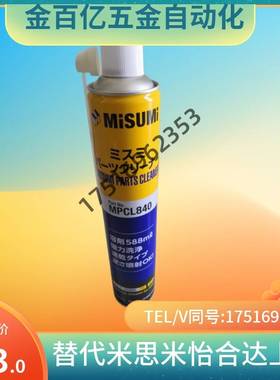 米思米模具清洗剂MPCL840塑胶模内腔处理速干零部件工业清洗剂