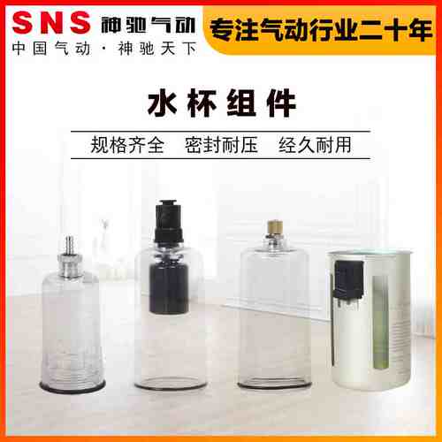 SNS神驰气动AC气源处理件AW油水分离器AL油雾器水杯油杯铁壳铁罩