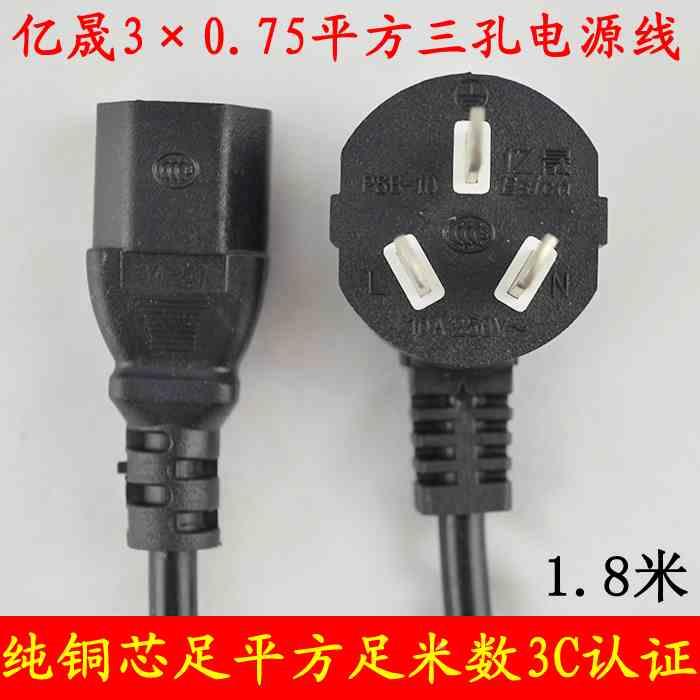 正品亿晟1.8米三孔主机显示器电源线 品字形纯铜3*0.75mm连接线