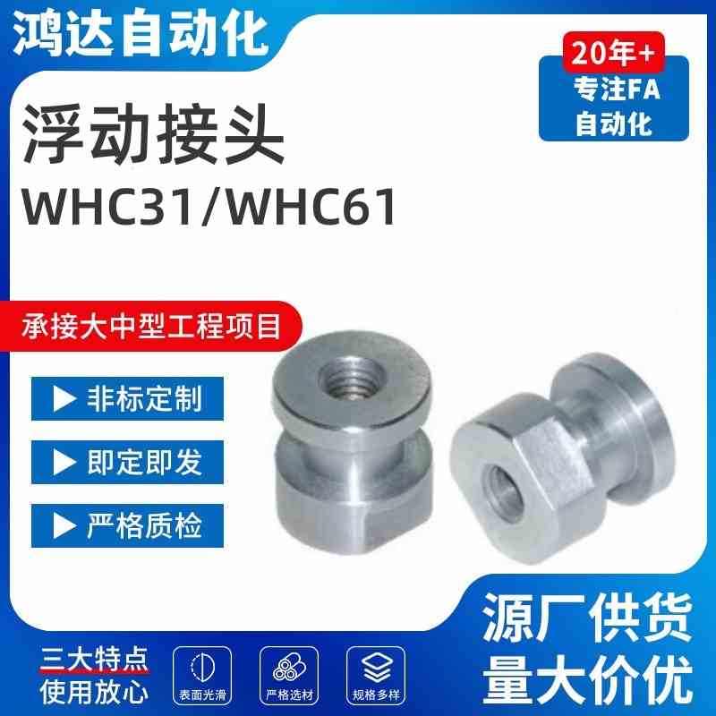 WHC31/WHC61-M5-0.8/M8-1.25/M10-1.5-L6 8 10气缸浮动接头
