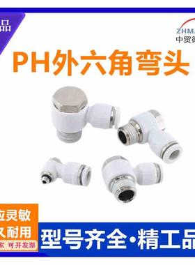 PH白色气管接头六角弯头PH4- 6 8 10 12 16-M5 M6 01 02 03 04 06