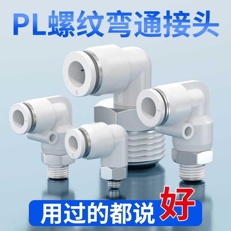 气管快速接头气动气嘴快插螺纹弯通弯头气缸接头PL4-M5 PL8-01-02