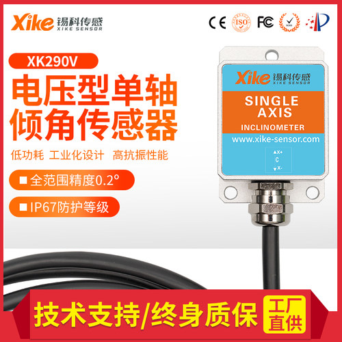 XK290V单轴电压输出倾角仪 角度测量水平仪 水平传感器倾斜仪