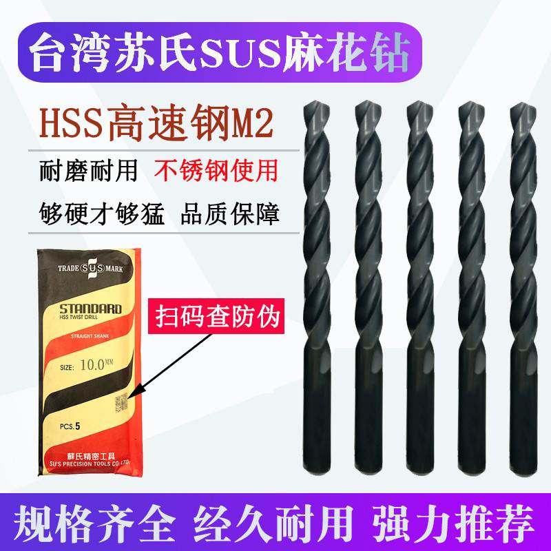 台湾苏氏直柄麻花钻头不锈钢1-13mm高速钢4.3毫米5.2/6.8/7/8/10