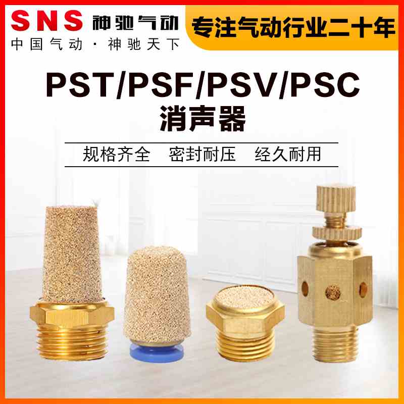 SNS气动PST/PSV/F/C全铜宝塔平头快插节流消声器电磁阀消声器降噪