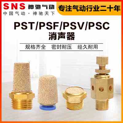 SNS气动PST/PSV/F/C全铜宝塔平头快插节流消声器电磁阀消声器降噪