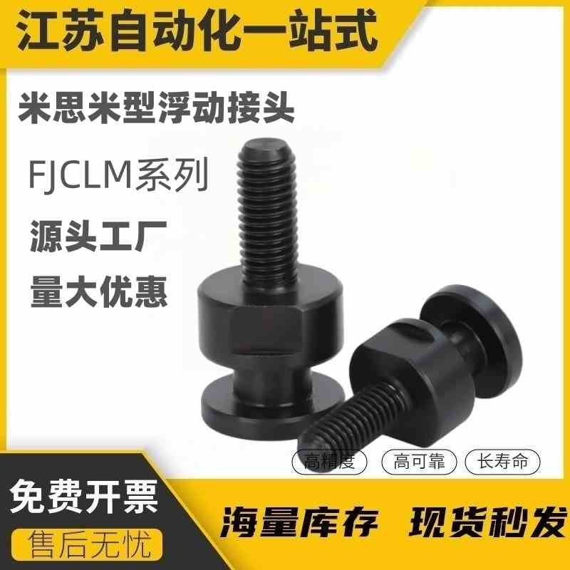 浮动接头FJCLM4/5/6/8/10/16/20-0.7-0.8-1.0-1.25-1.5-2.0-2.5