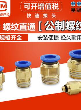 公制螺纹PC6-M8*1.25/8-M10*1.5/10-M12*1.75/M16*2气管快速接头