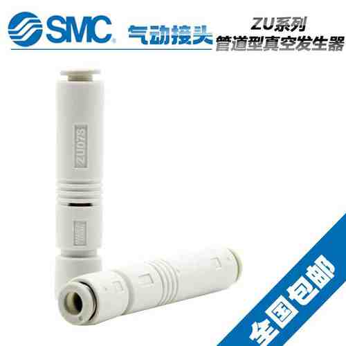 原装SMC管式负压真空发生器ZU05SA01/ZU07SA01/ZU05LA01/ZU07LA01