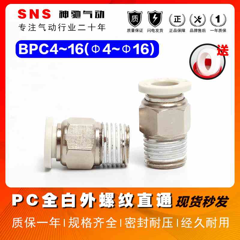 SNS神驰气动BPC4-M5C12-04全白PC6-01快插气管螺纹直通接头PC8-02
