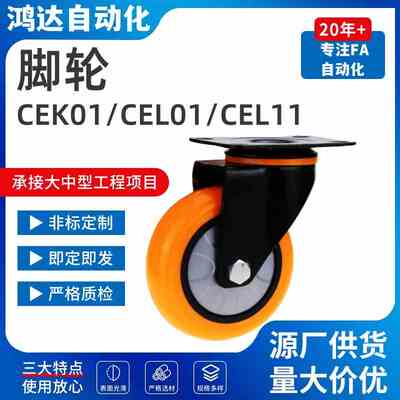 脚轮CEK01/CEL01/CEL11/CEL21-D100/D125/D150-N/P/U/UA万向脚轮