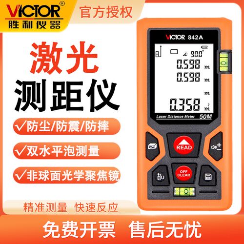 胜利VC842A手持激光红外线电子尺子量房仪测量仪器激光测距仪