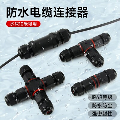 IP68电线防水连接器对接电缆接线端子T型三通户外防雨接头灯埋地