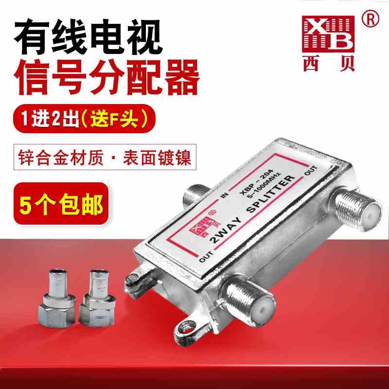 有线电视西贝分配器一分二闭路数字电视信号分线器1分6分支器1拖8