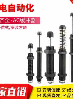 液压油压阻尼缓冲器AC0806-2/1008/1210/1412/AC1007/AC1416/2050