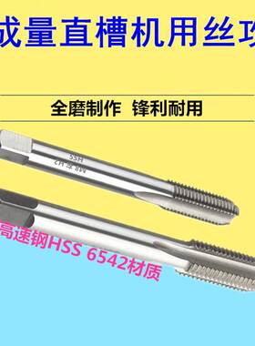 成量全磨制直槽机用丝锥M18/20/22/24/27高速钢 HSS 6542螺纹丝攻