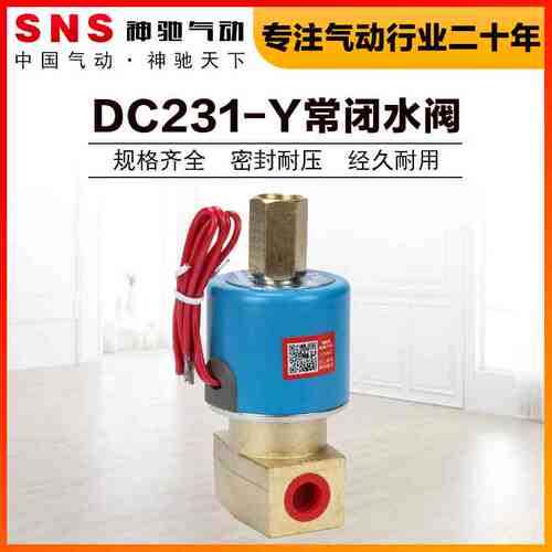 SNS神驰气动DC231-Y常闭电磁阀水阀FB21-V气阀全铜DC24二位三通阀