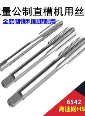 成量全磨制直槽机用丝锥M2 3 4 5 6 8 10高速钢HSS 6542螺纹丝攻