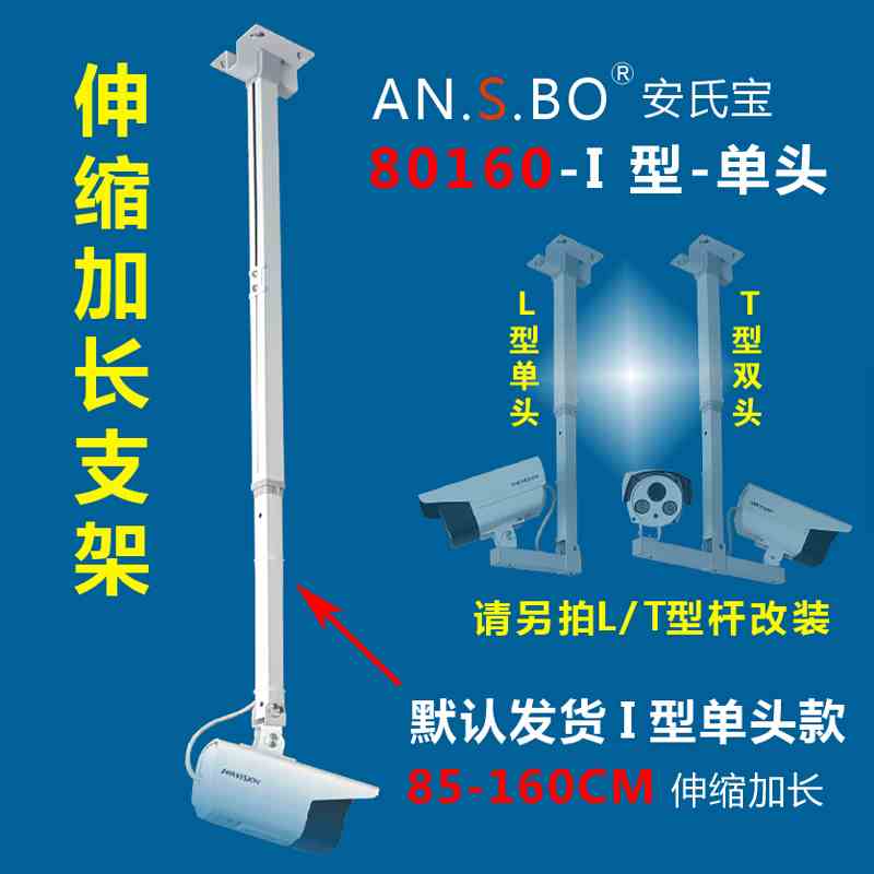 监控摄像头支架 监控吊装支架 80-160CM伸缩加长支架 安氏宝直销图片