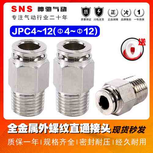 SNS神驰气动全金属螺纹直通快速接头JPC8/12气动气管接头快插接头