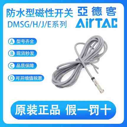 亚德客原装防水型磁性开关DMSG/DMSH/DMSJ/DMSE-N020/N030/N050-W