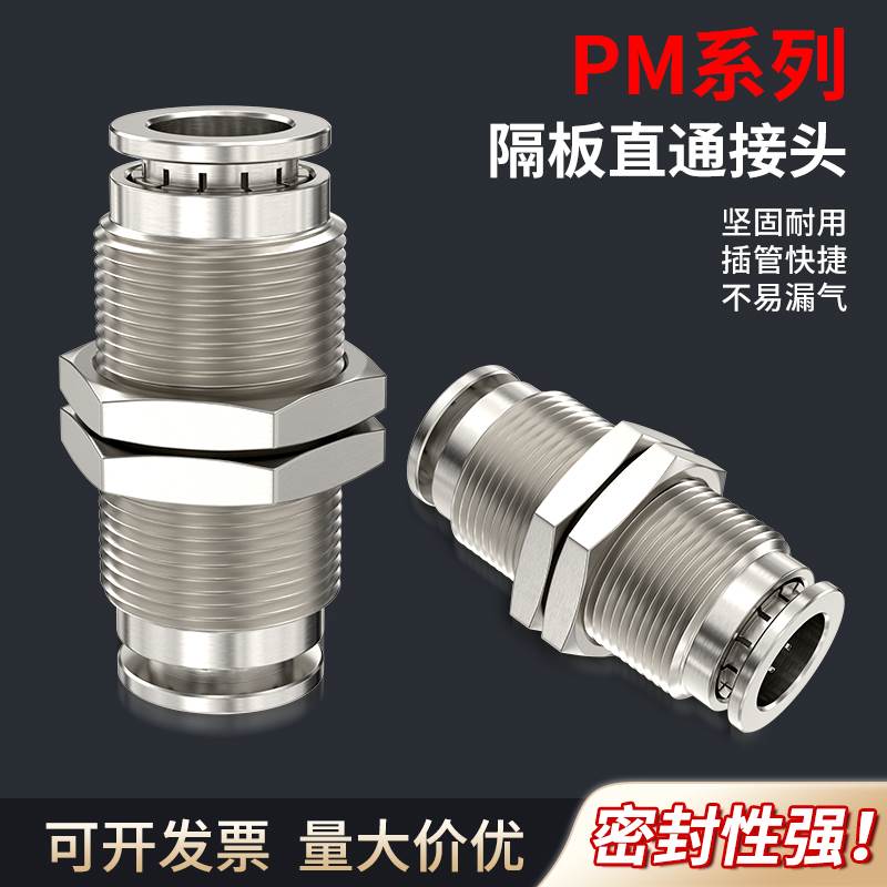 隔板直通接头气管穿板接头气路过板快速快插接头PM4-6/8/10/12MM