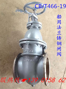 CB/T466-1995船用铸钢法兰闸阀A/AS DN100 铸铁闸阀/青铜闸阀