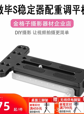 斯莫格Weebill智云S专用配重板微毕LAB稳定器快装板阿卡调平板