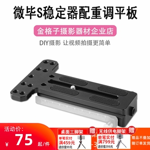斯莫格Weebill智云S专用配重板微毕LAB稳定器快装板阿卡调平板