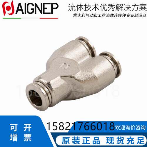 AIGNEP气动快速接头管对管Y型3通全铜镀镍快插气管接头安耐57310