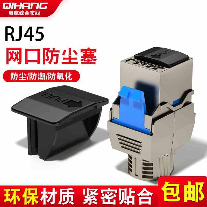 路由器RJ45网口防尘塞网线堵头交换机配线架网络模块光猫接口塞子