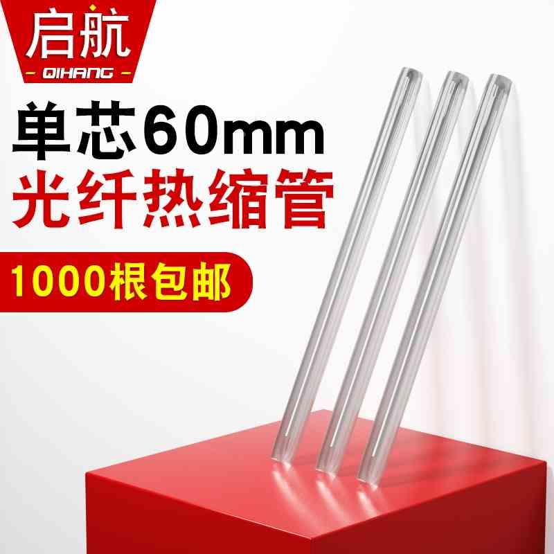 光纤热缩管光纤热熔管光纤热熔热缩套管光缆融纤管单芯60mm不锈钢