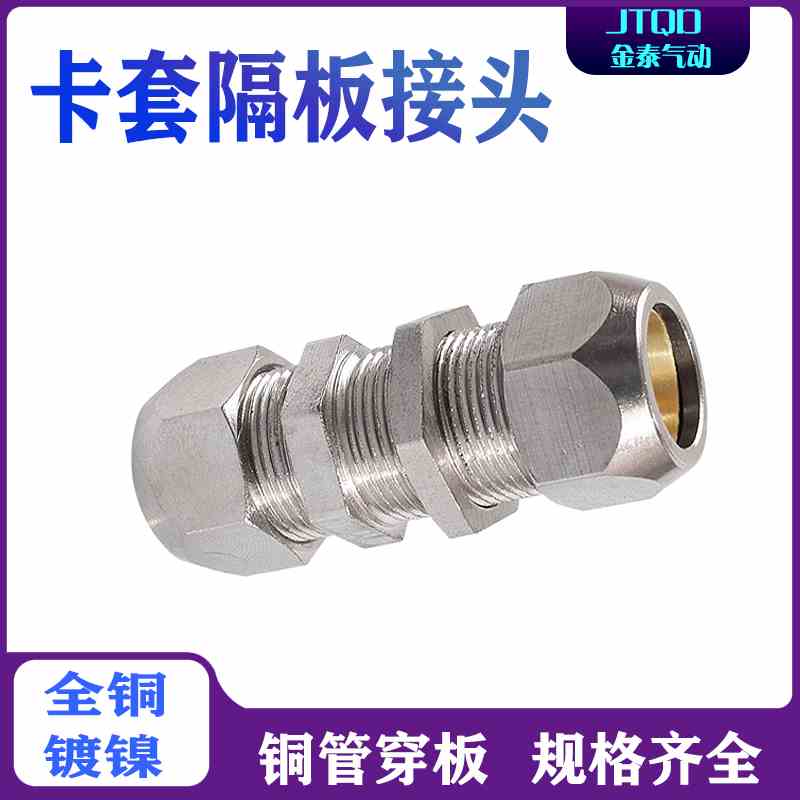 铜卡套隔板穿板直接头PM-4 6 8 10 12 14 16串板铜管软管转换快拧