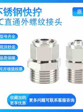 外螺纹直通不锈钢快拧PC4/6/8/10/12/14/16-M5/01/02/03/04/06G