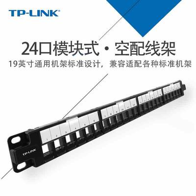 TP-LINK 24口模块式配线空架 19英寸机架式网络电话配架TL-ED0024