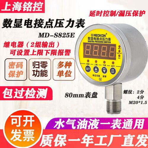 MEOKON铭控数显MD-S825E耐震电接点压力表智能开关控制器MD-S925Z