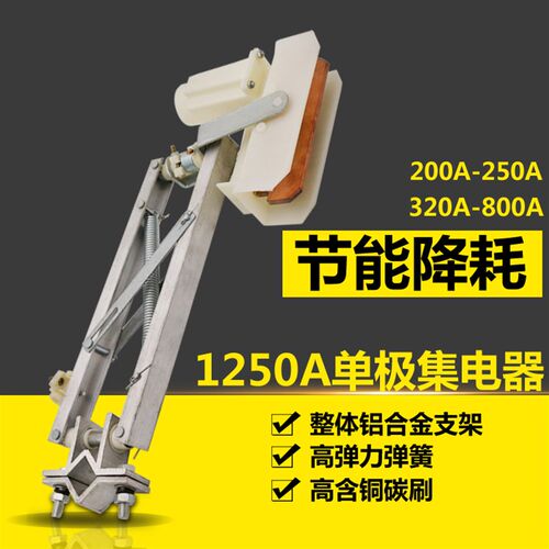 行车200/320/500/800/1250A单极滑触线集电器 滑刀 碳刷 支架刀头