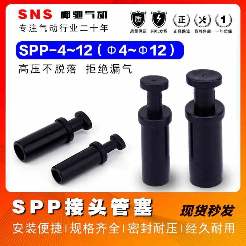 SNS神驰气动快速接头SPP-06/08/10/12MM气管管塞快插管塞气管堵头