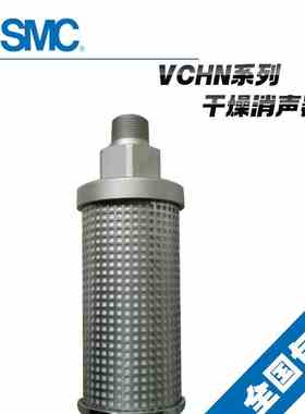 SMC原装高压消声器VCHN/CHNF4-10 VCHN/VCHNF4-12 VCHN/VCHNF4-14