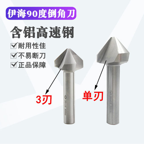 伊海90度三刃倒角刀铣刀单刃钻头铝用扩孔钻不锈钢锪钻6mm8毫米12