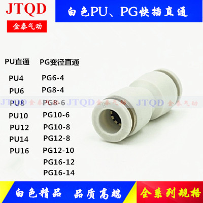 白色快插接头PU-4 6 8 10 12 16塑料快速直通对接变径PG8-6 10-8