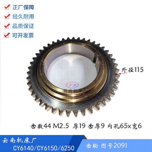 云南车床/宝鸡CY6140/CS6150 齿轮2091齿数44外径115 内孔65 厚19
